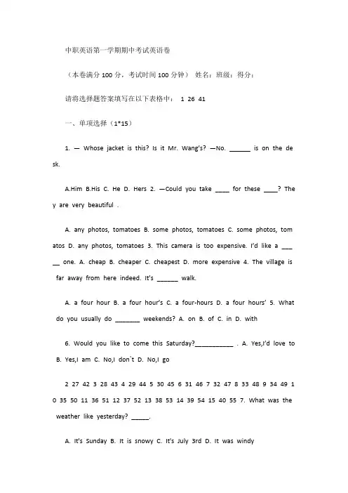 中职英语第一学期期中考试英语卷