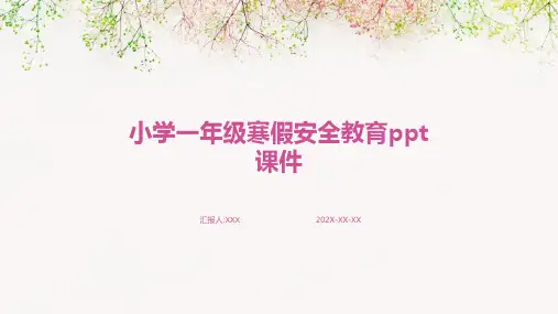 小学一年级寒假安全教育PPT课件