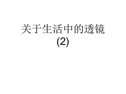 关于生活中的透镜 (2)课件