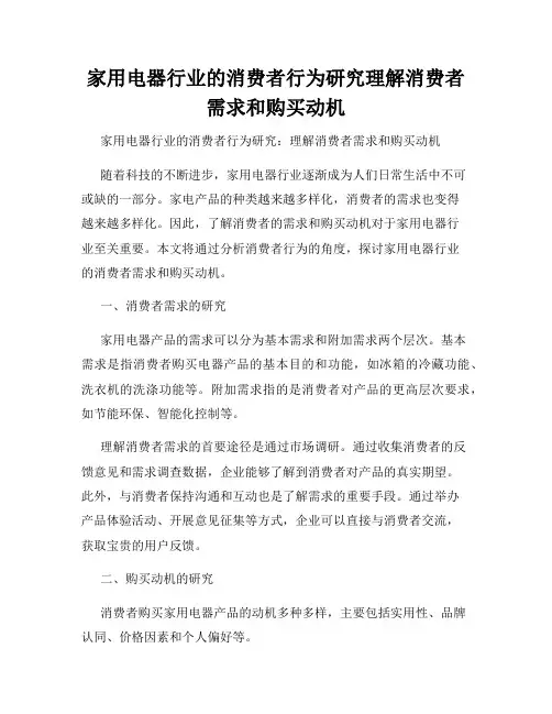 家用电器行业的消费者行为研究理解消费者需求和购买动机