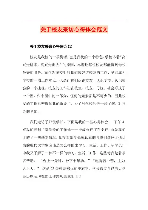 关于校友采访心得体会范文