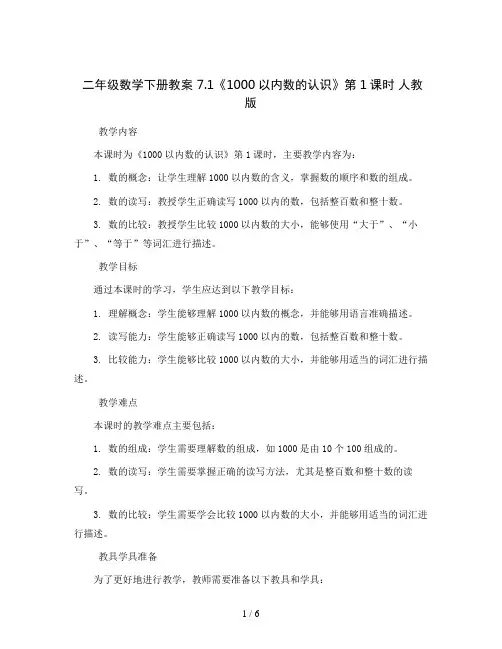 二年级数学下册教案  7.1《1000以内数的认识》第1课时 人教版