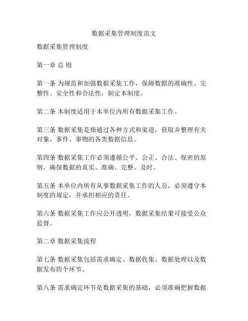 数据采集管理制度范文