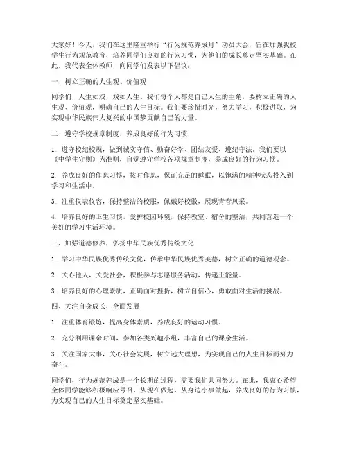 行为规范养成月教师发言稿