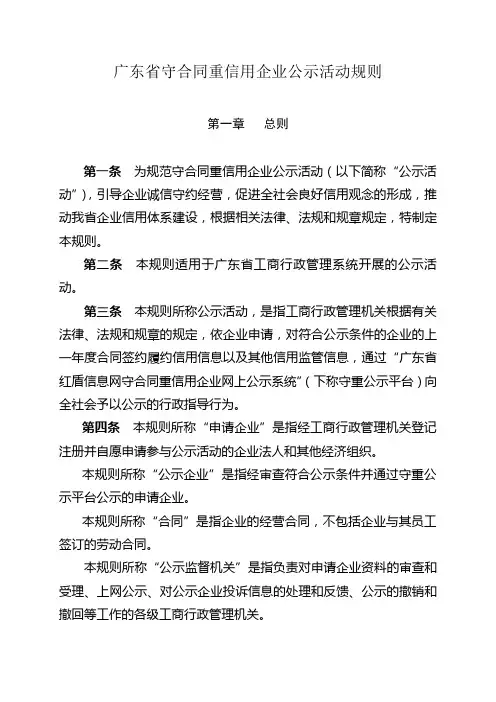 广东省守合同重信用企业公示活动规则