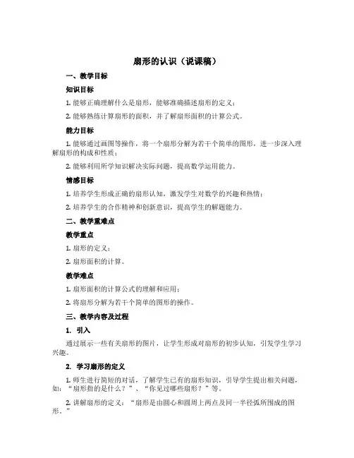 扇形的认识【说课稿】五年级下册数学苏教版