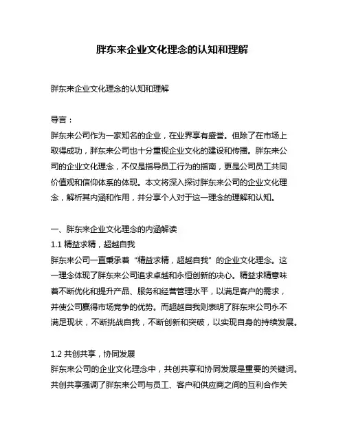 胖东来企业文化理念的认知和理解