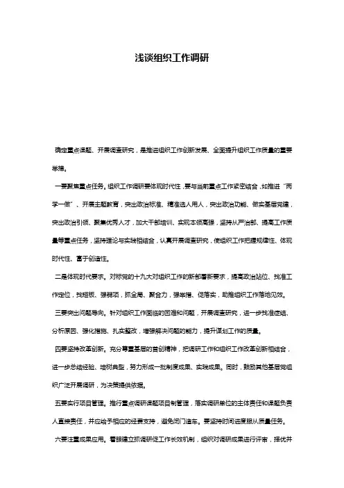 浅谈组织工作调研