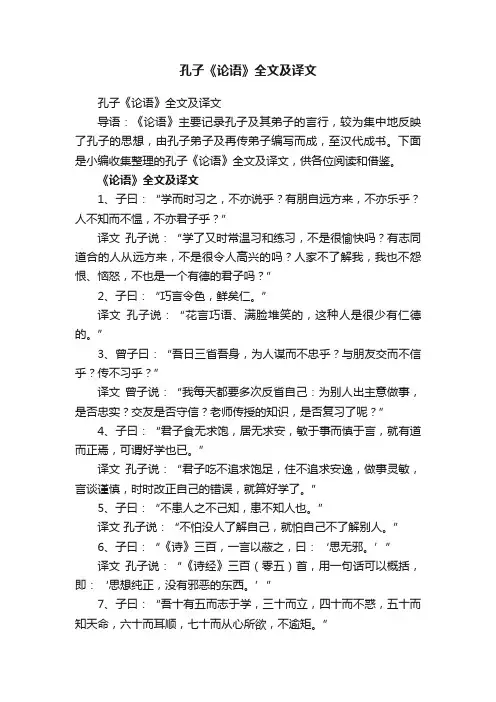 孔子《论语》全文及译文
