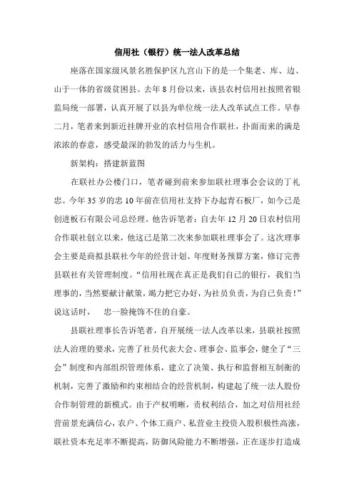 信用社(银行)统一法人改革总结