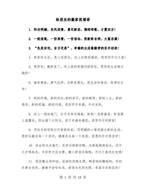 给朋友的搬家祝福语(六篇)