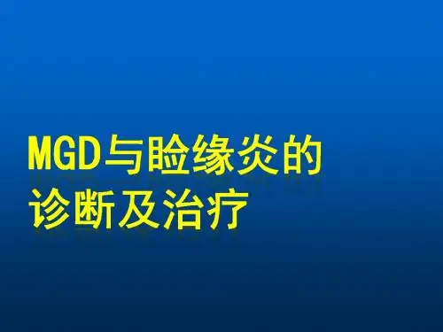 MGD与MGD与睑缘炎的诊断及治疗ppt课件