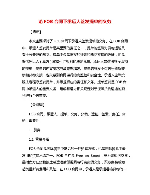论FOB合同下承运人签发提单的义务