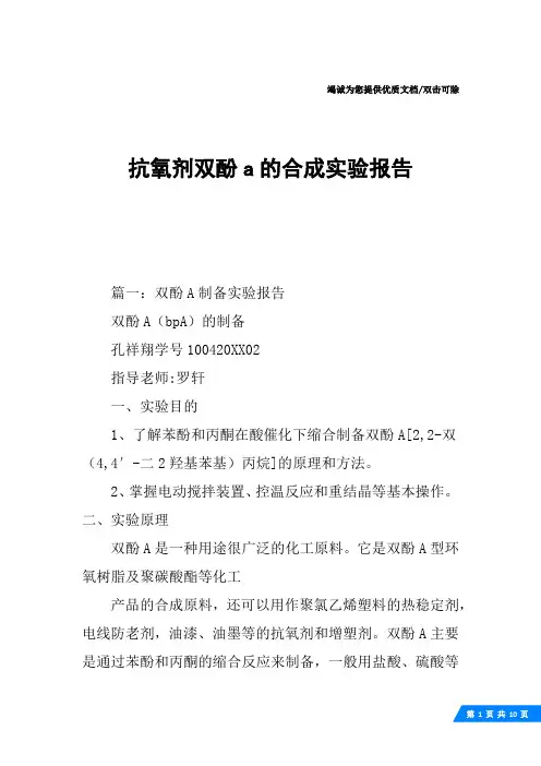 抗氧剂双酚a的合成实验报告
