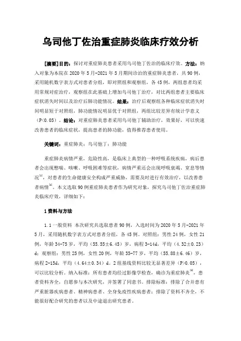 乌司他丁佐治重症肺炎临床疗效分析