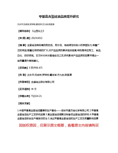 甲基高含氢硅油品质提升研究