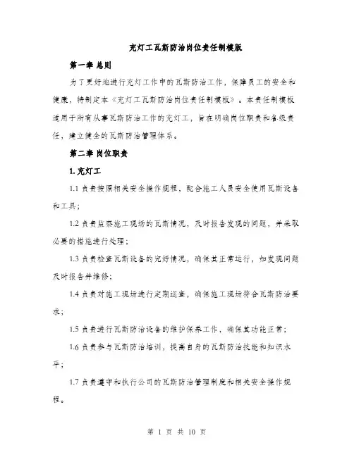 充灯工瓦斯防治岗位责任制模版（三篇）