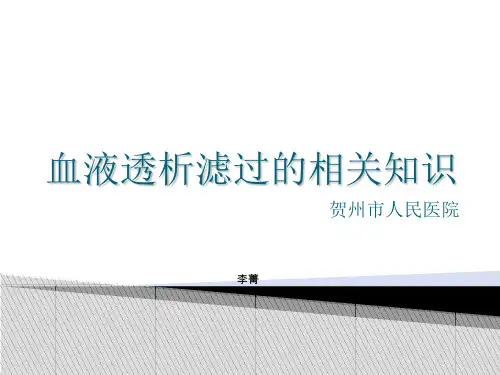 血液透析滤过的相关知识演示教学