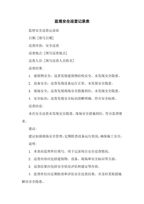 监理安全巡查记录表