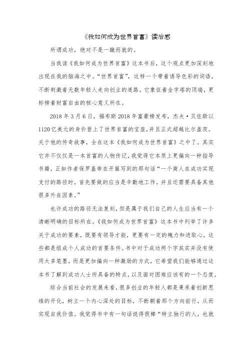 《我如何成为世界首富》读后感.docx