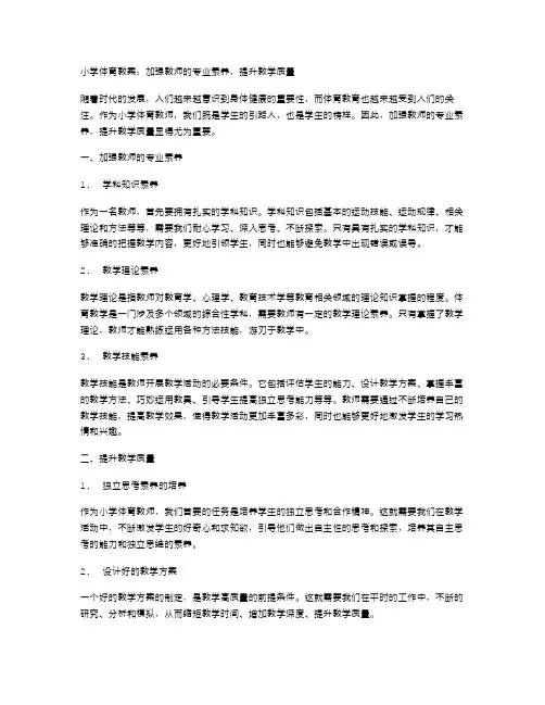 小学体育教案：加强教师的专业素养,提升教学质量