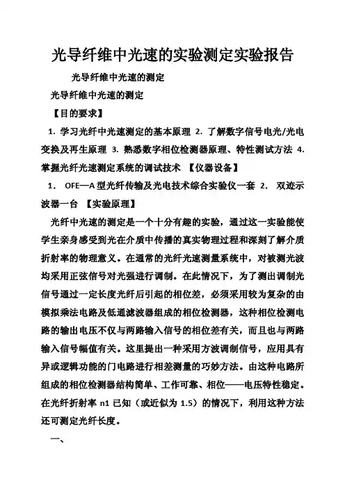光导纤维中光速的实验测定实验报告