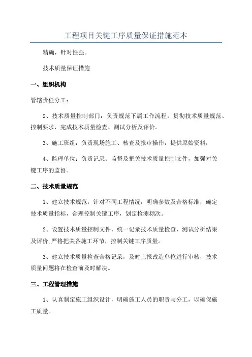 工程项目关键工序质量保证措施范本