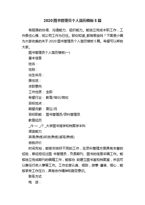 2020图书管理员个人简历模板5篇