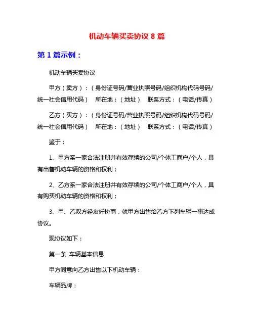 机动车辆买卖协议8篇