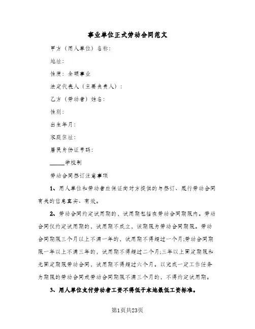 事业单位正式劳动合同范文(4篇)