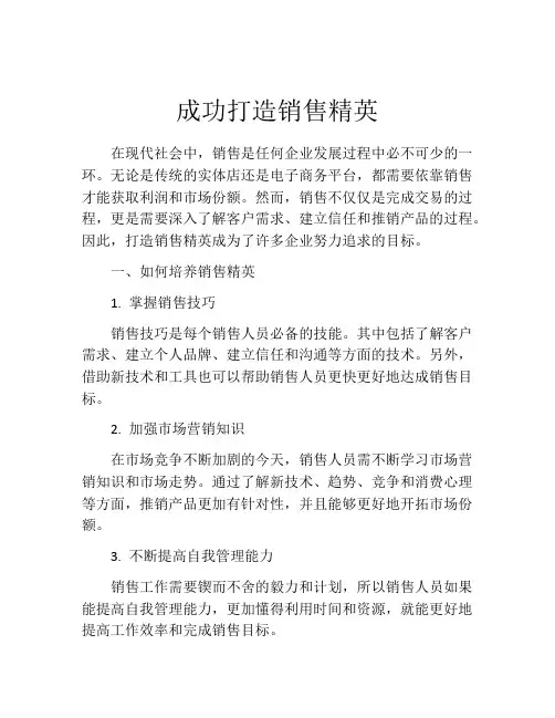 成功打造销售精英