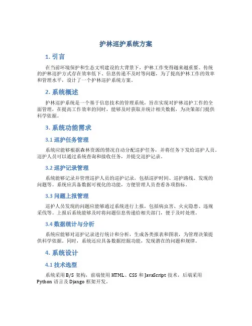 护林巡护系统方案