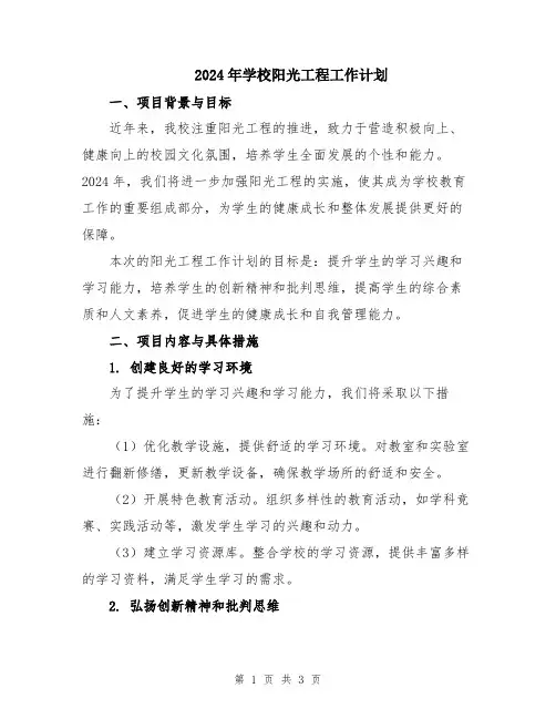 2024年学校阳光工程工作计划