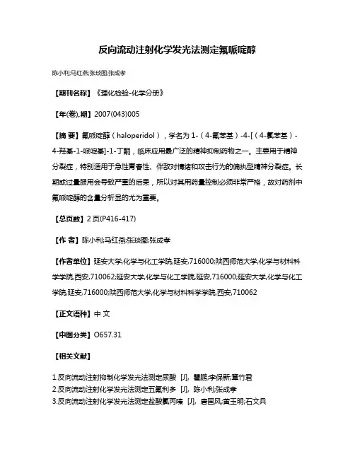 反向流动注射化学发光法测定氟哌啶醇