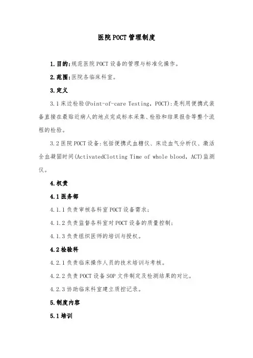 医院POCT管理制度
