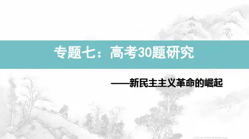2019年高考历史全国1卷高考30题分析——新民主主义革命