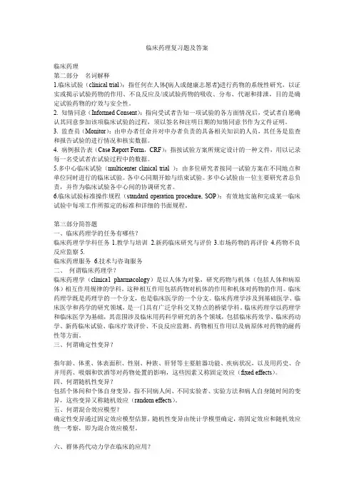 临床药理复习题及答案