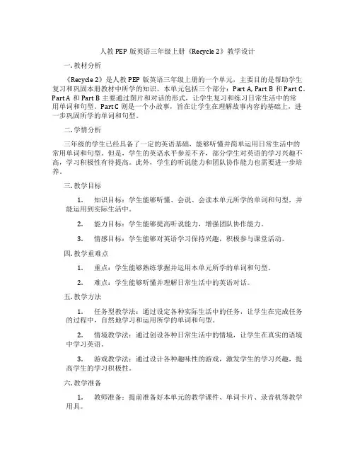 人教PEP版英语三年级上册《Recycle 2》教学设计