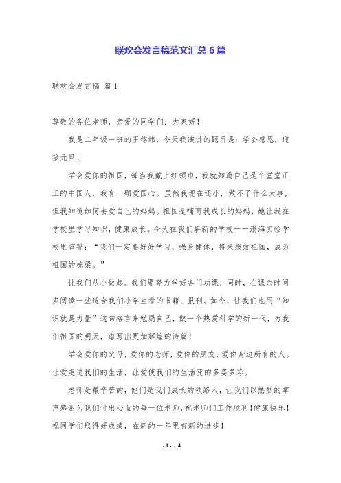 联欢会发言稿范文汇总6篇.doc