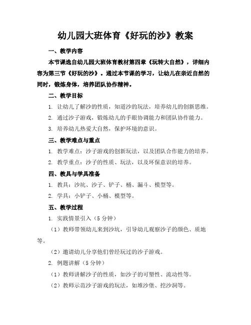 幼儿园大班体育《好玩的沙》教案