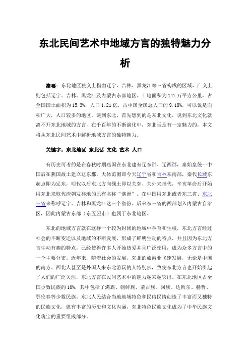东北民间艺术中地域方言的独特魅力分析