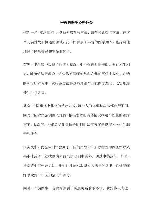 中医科医生心得体会