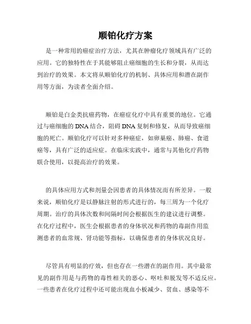 顺铂化疗方案