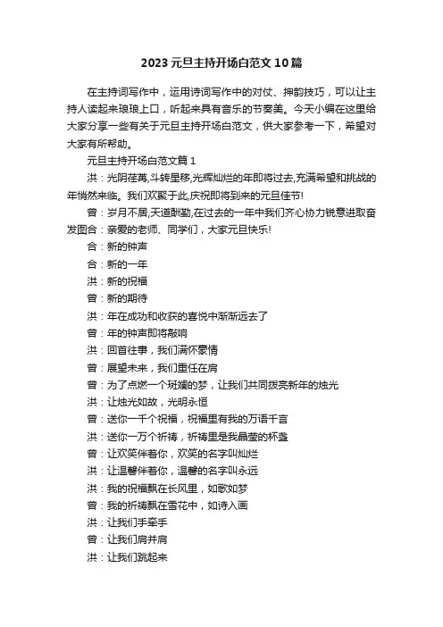 2023元旦主持开场白范文10篇