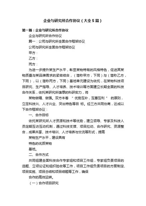 企业与研究所合作协议（大全5篇）