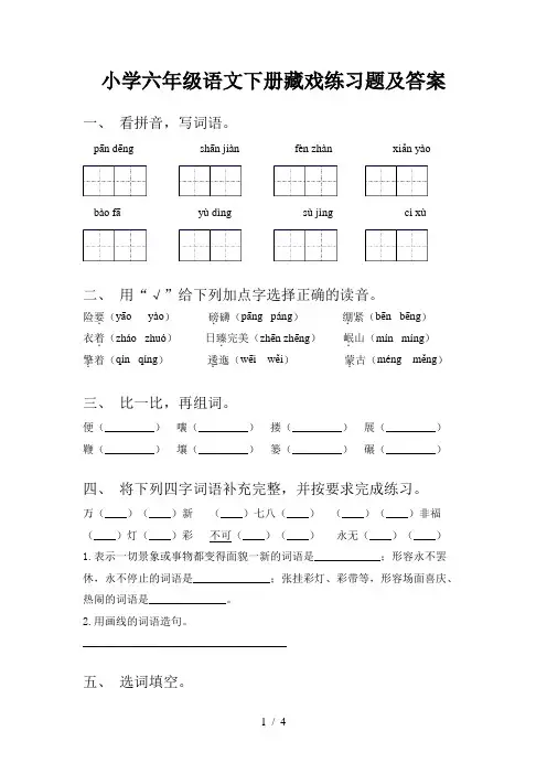 小学六年级语文下册藏戏练习题及答案