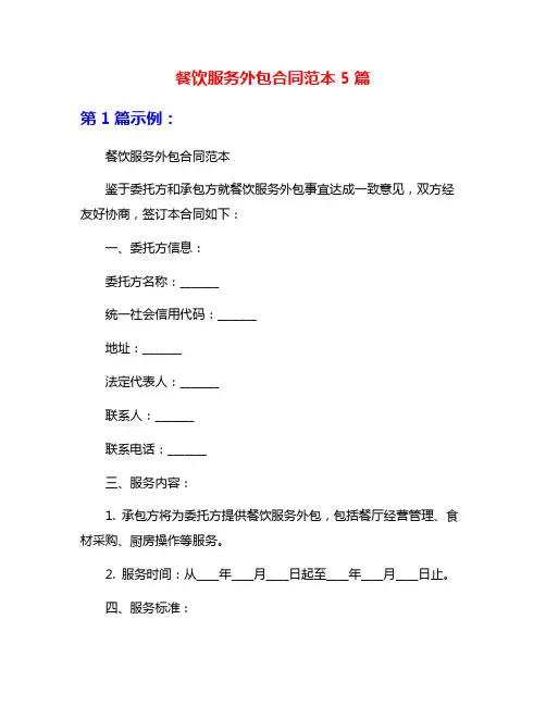 餐饮服务外包合同范本5篇