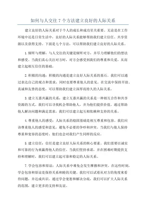 如何与人交往7个方法建立良好的人际关系