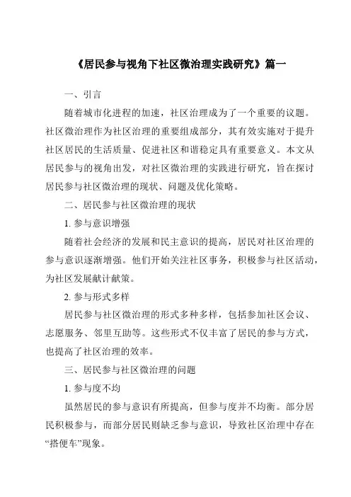 《居民参与视角下社区微治理实践研究》范文