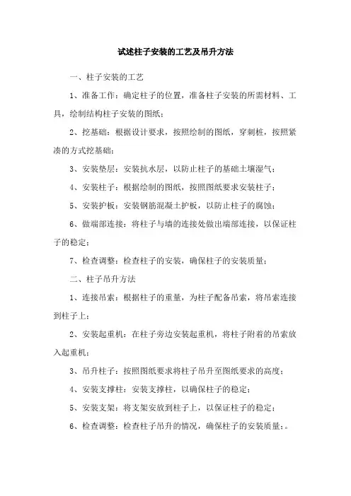 试述柱子安装的工艺及吊升方法